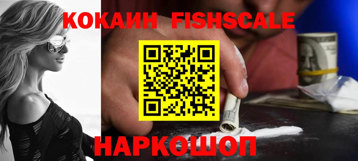 Cocaine Fish Scale  КОКАИН 98%  Вход с VPN  КОКАИН  Усть-Джегута 