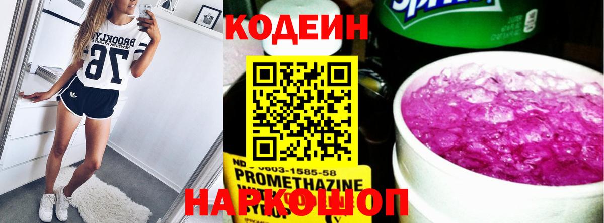 Кодеин Purple Drank  Вход с VPN  Усть-Джегута 